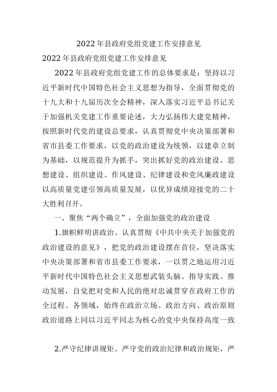 2022年县政府党组党建工作安排意见.docx_第1页