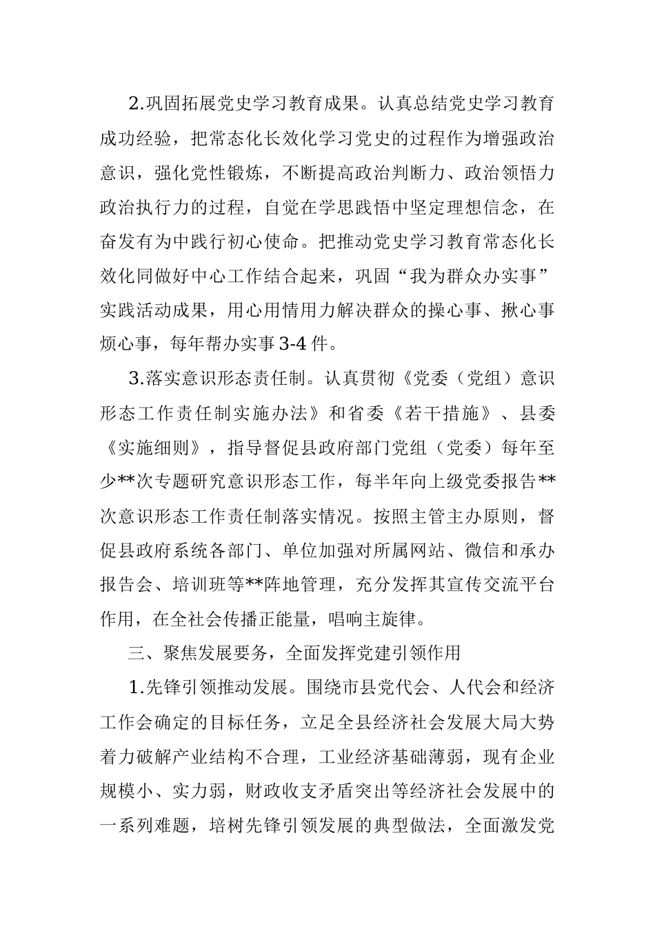 2022年县政府党组党建工作安排意见.docx_第3页