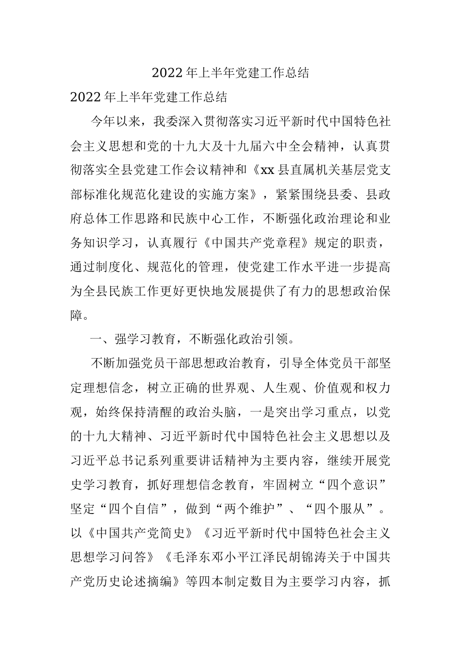 2022年上半年党建工作总结_2.docx_第1页