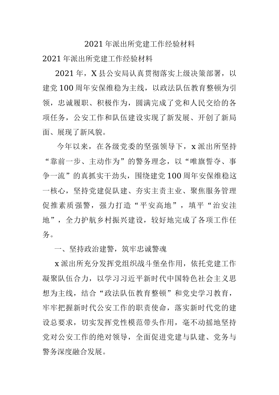 2021年派出所党建工作经验材料.docx_第1页