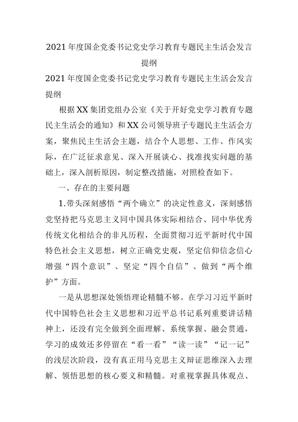 2021年度国企党委书记党史学习教育专题民主生活会发言提纲.docx_第1页