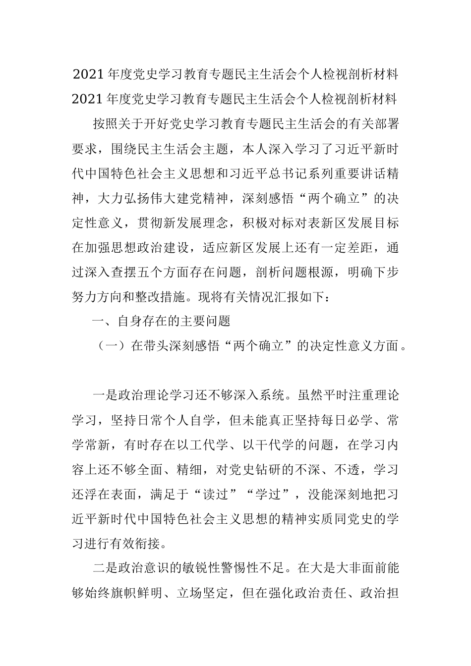 2021年度党史学习教育专题民主生活会个人检视剖析材料.docx_第1页