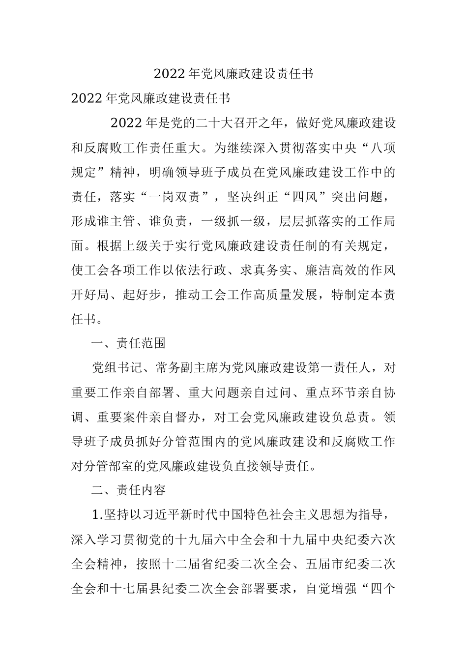 2022年党风廉政建设责任书.docx_第1页