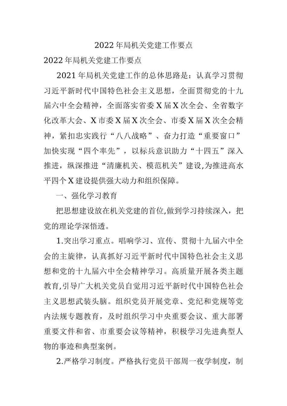 2022年局机关党建工作要点.docx_第1页