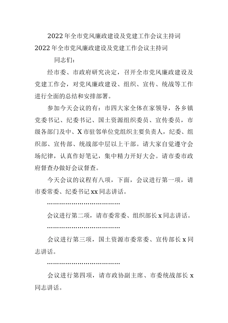 2022年全市党风廉政建设及党建工作会议主持词.docx_第1页