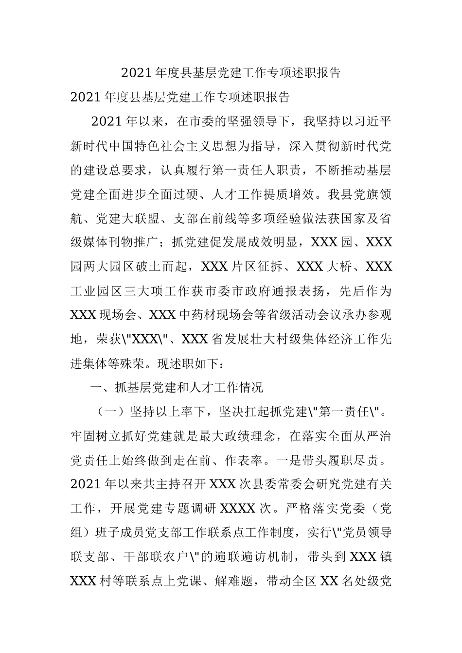 2021年度县基层党建工作专项述职报告.docx_第1页