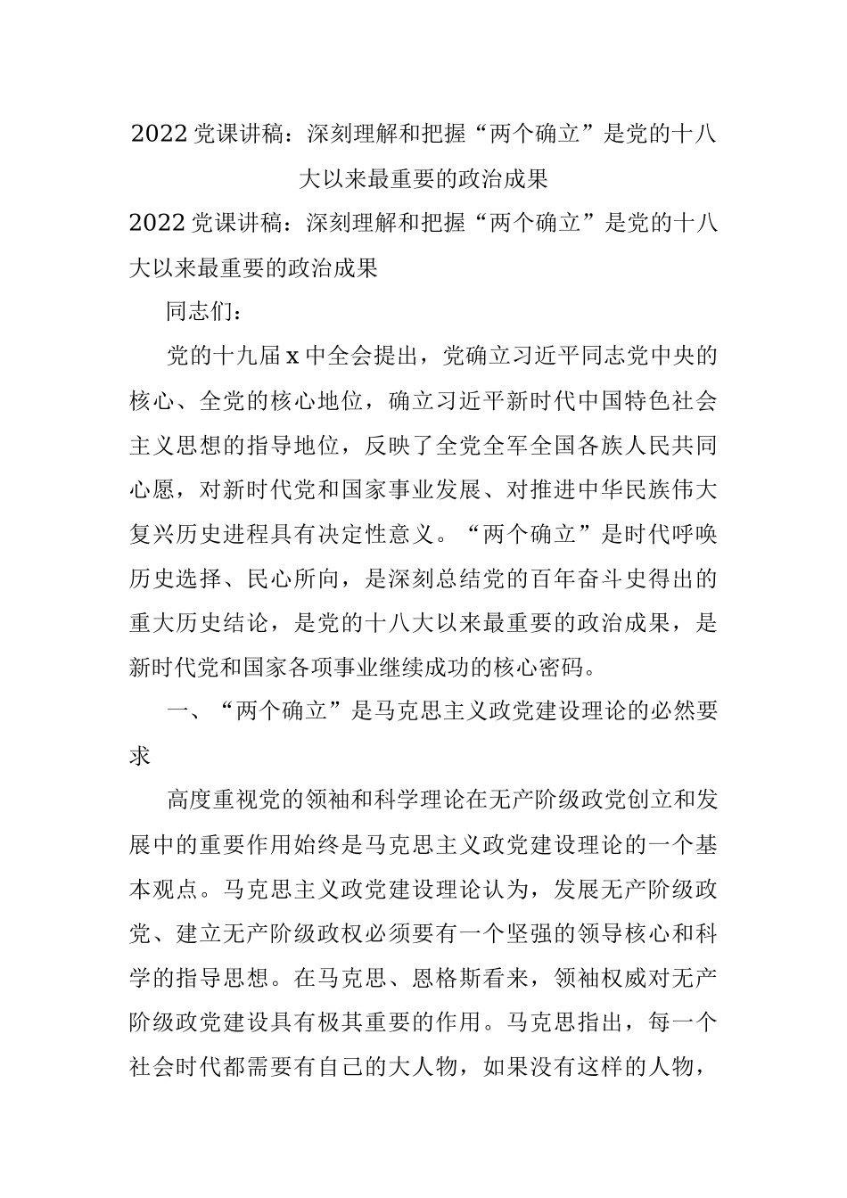 2022党课讲稿：深刻理解和把握“两个确立”是党的十八大以来最重要的政治成果.docx_第1页