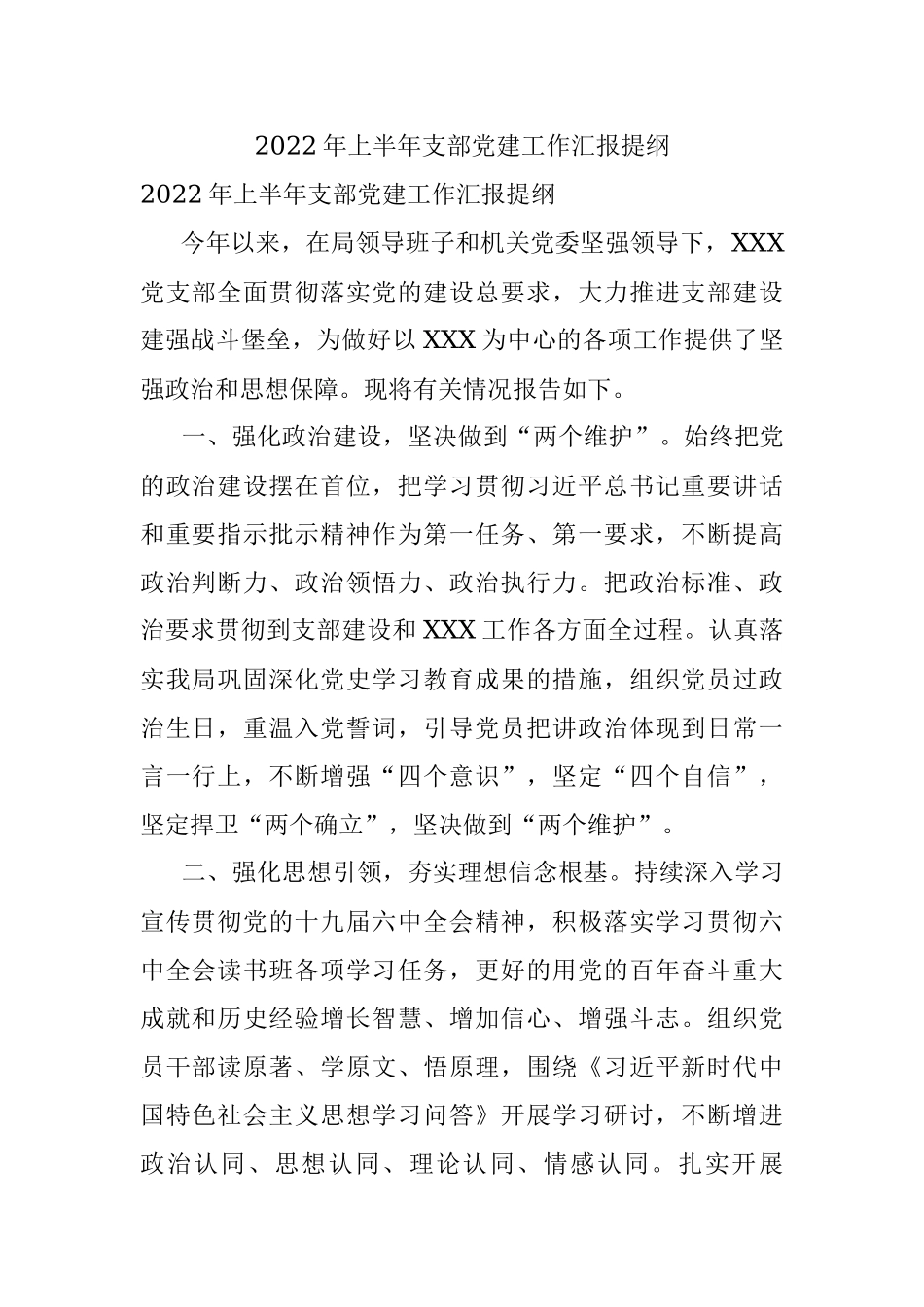 2022年上半年支部党建工作汇报提纲.docx_第1页