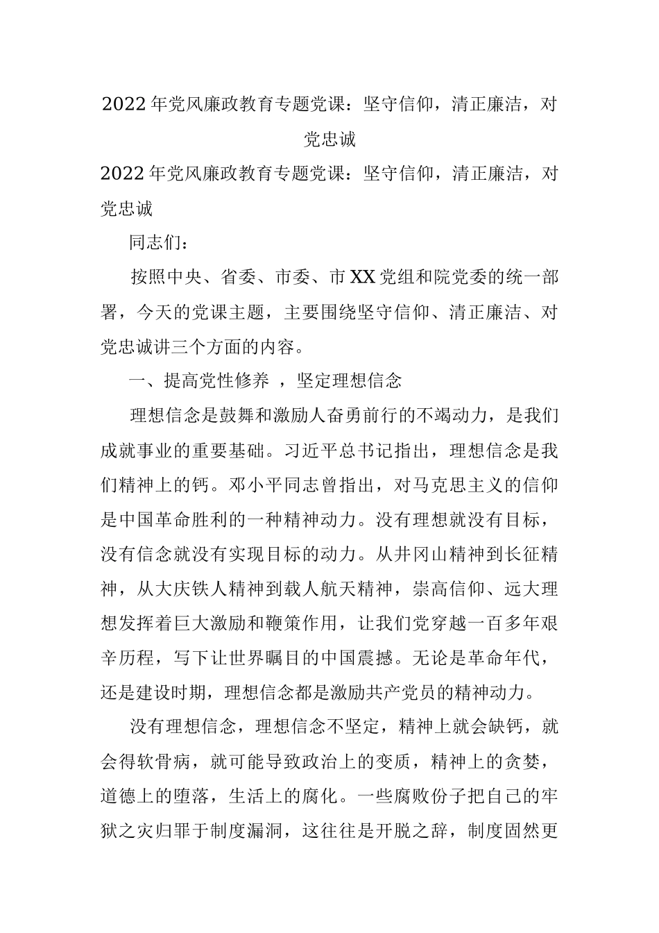 2022年党风廉政教育专题党课：坚守信仰清正廉洁对党忠诚.docx_第1页