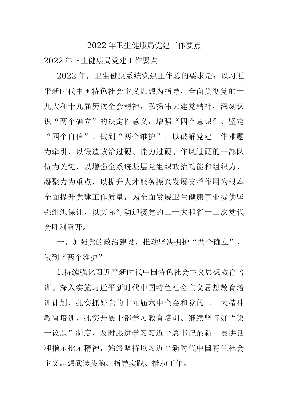 2022年卫生健康局党建工作要点_1.docx_第1页