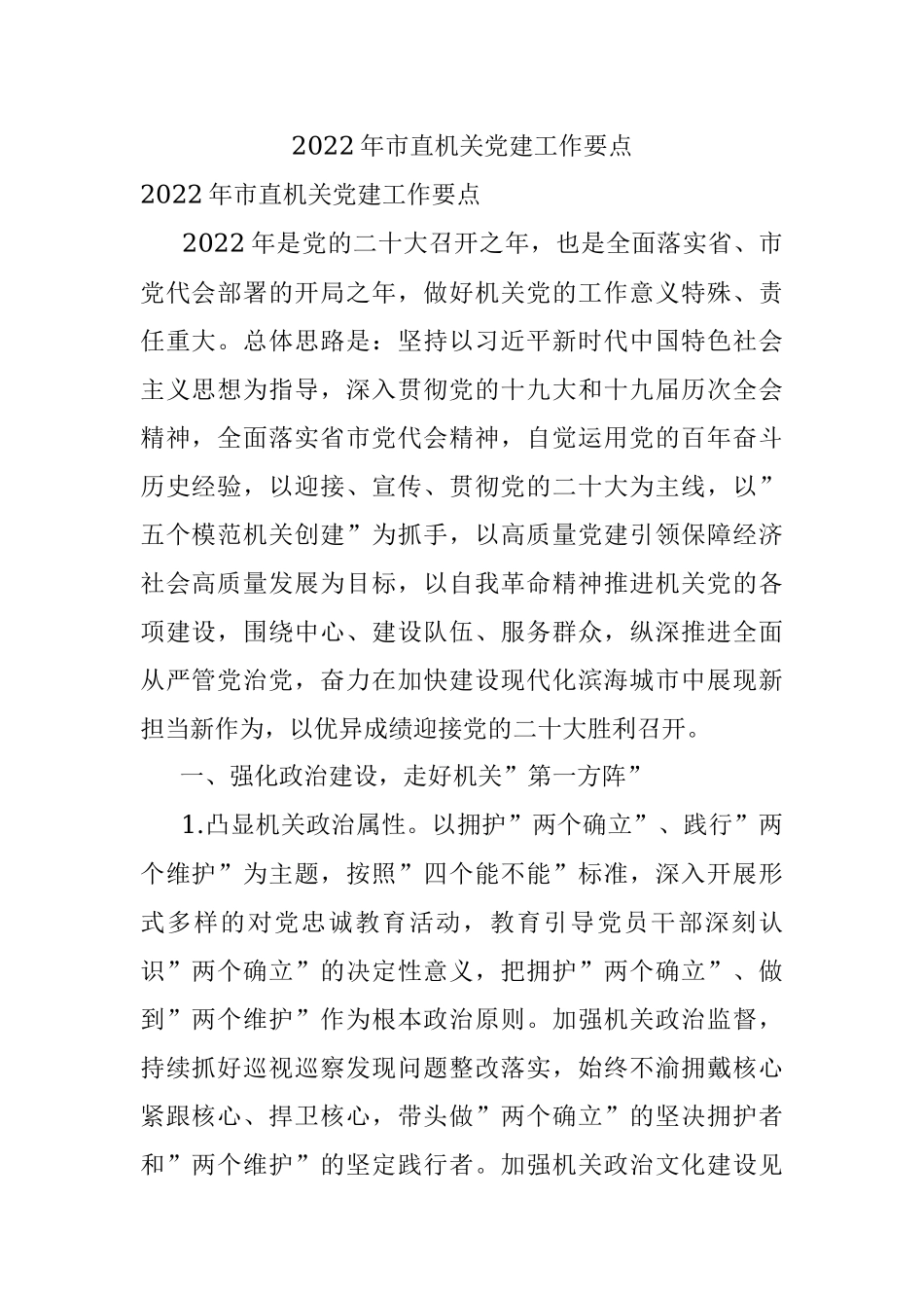 2022年市直机关党建工作要点.docx_第1页