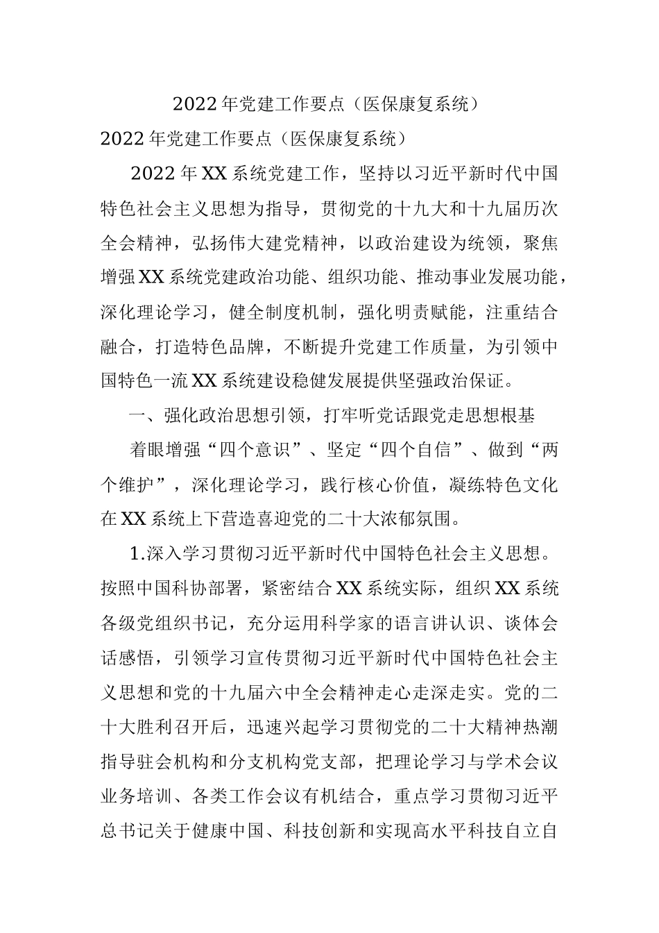 2022年党建工作要点（医保康复系统）_1.docx_第1页