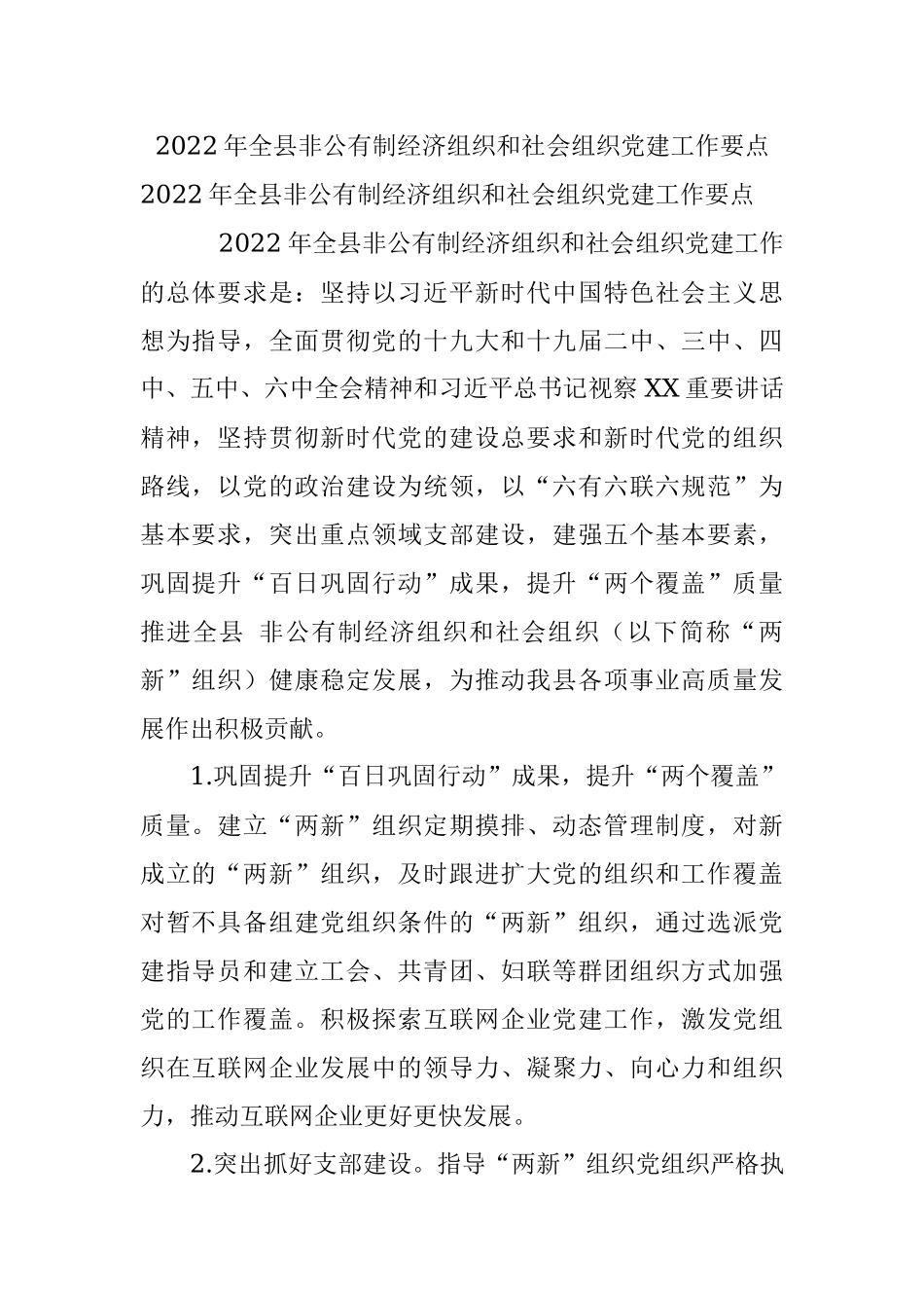 2022年全县非公有制经济组织和社会组织党建工作要点.docx_第1页