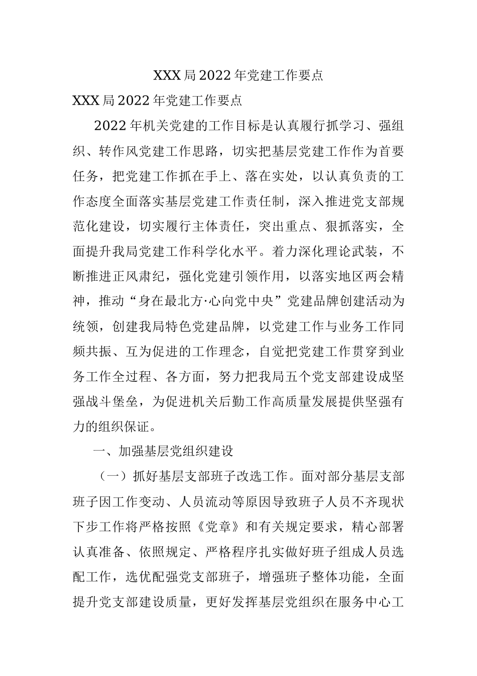 XXX局2022年党建工作要点.docx_第1页