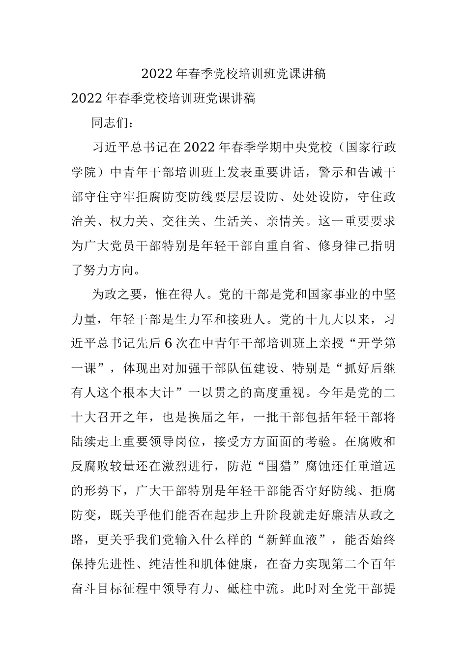 2022年春季党校培训班党课讲稿.docx_第1页