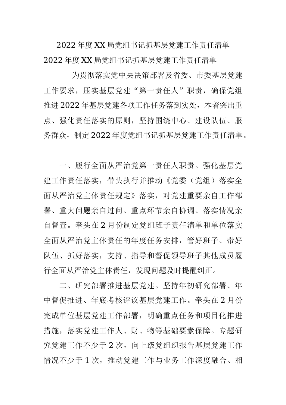 2022年度XX局党组书记抓基层党建工作责任清单.docx_第1页