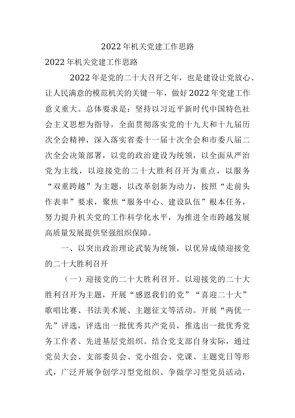 2022年机关党建工作思路.docx_第1页