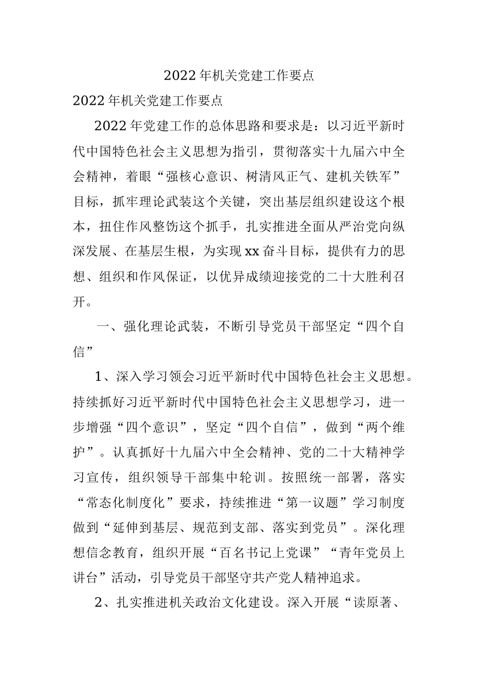 2022年机关党建工作要点_2.docx_第1页