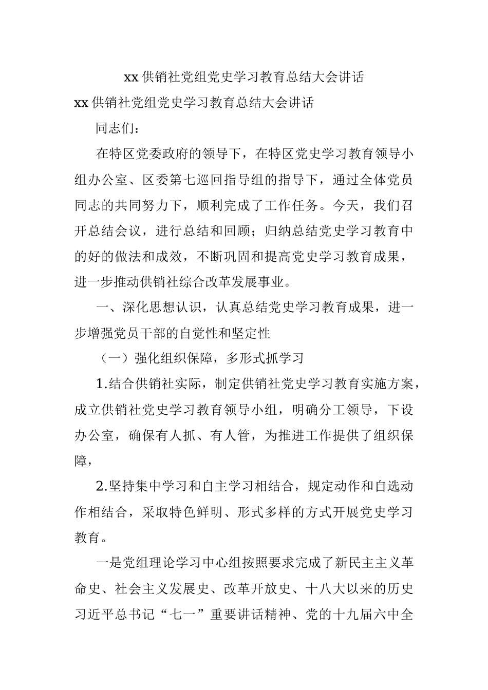 xx供销社党组党史学习教育总结大会讲话.docx_第1页