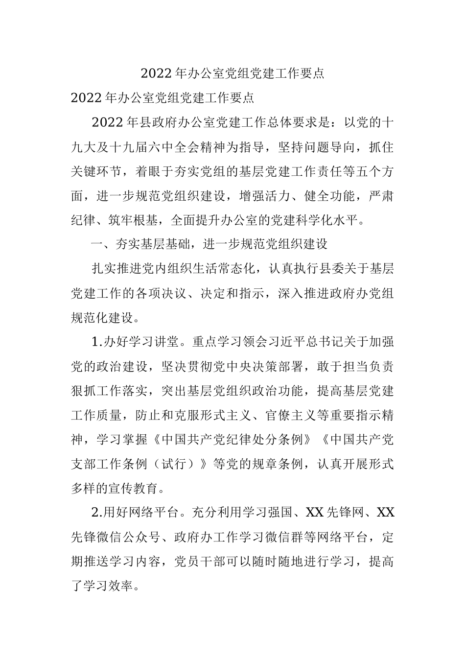 2022年办公室党组党建工作要点.docx_第1页