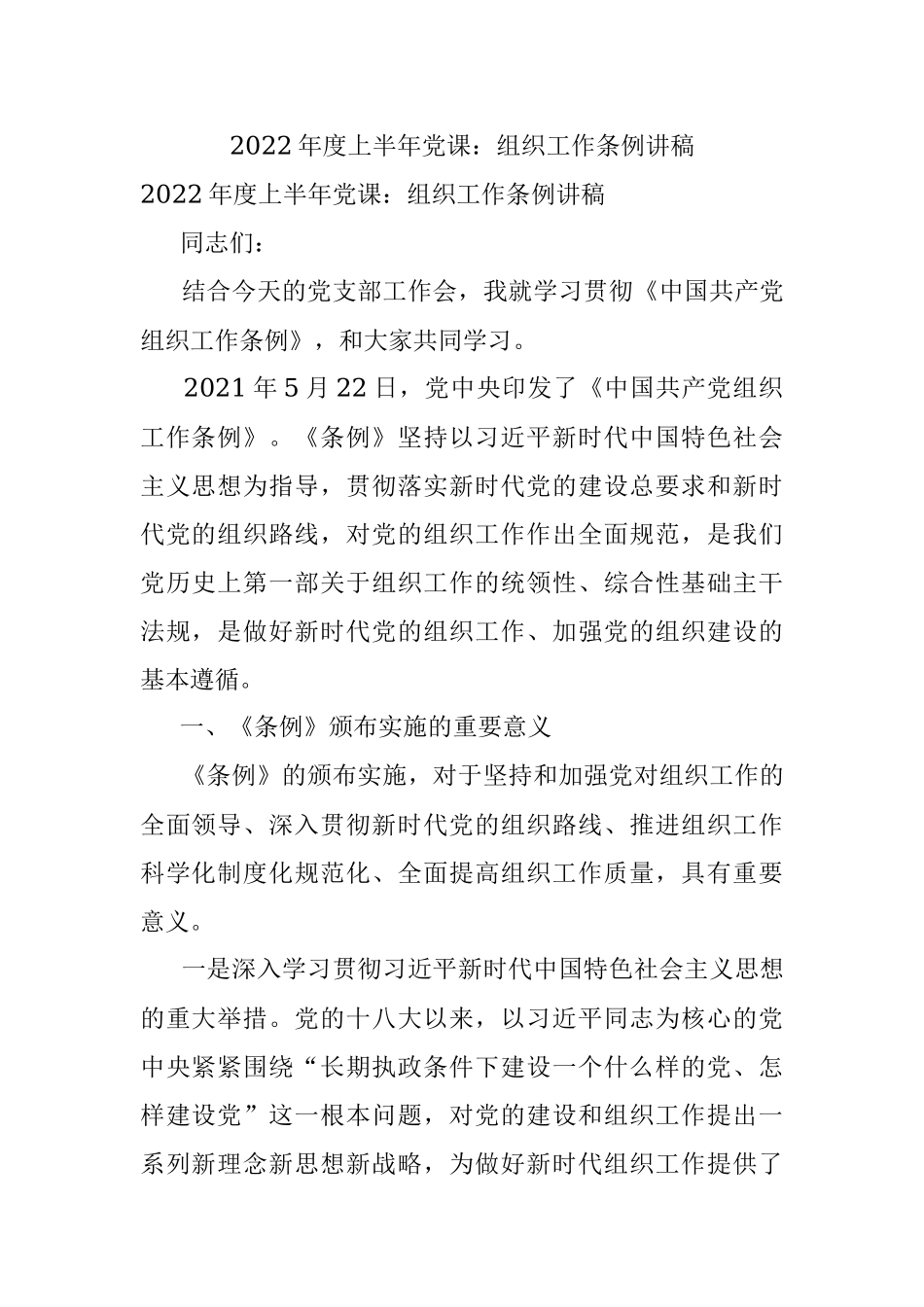 2022年度上半年党课：组织工作条例讲稿.docx_第1页