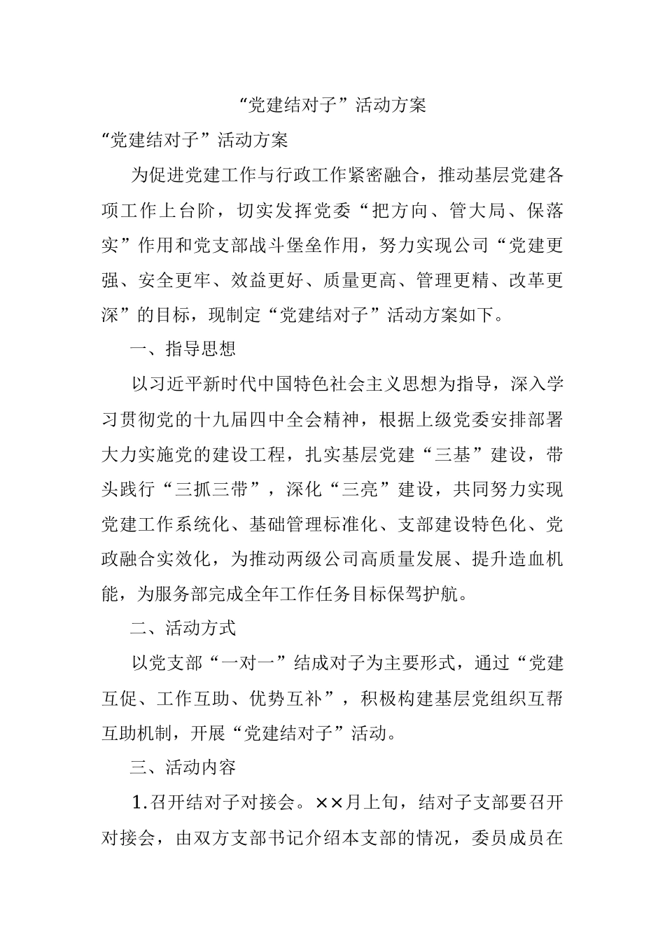 “党建结对子”活动方案.docx_第1页