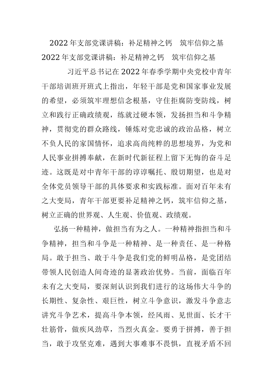 2022年支部党课讲稿：补足精神之钙　筑牢信仰之基.docx_第1页