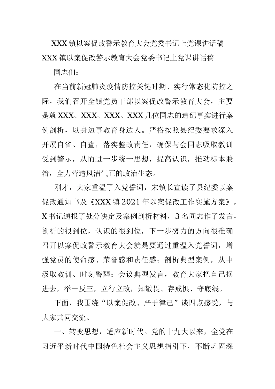 XXX镇以案促改警示教育大会党委书记上党课讲话稿.docx_第1页