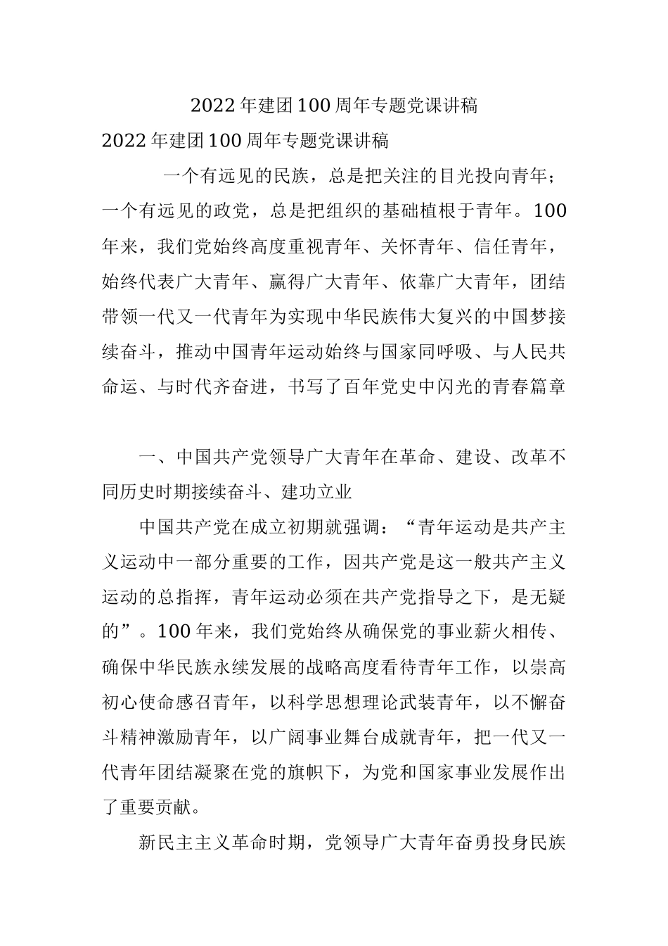 2022年建团100周年专题党课讲稿.docx_第1页