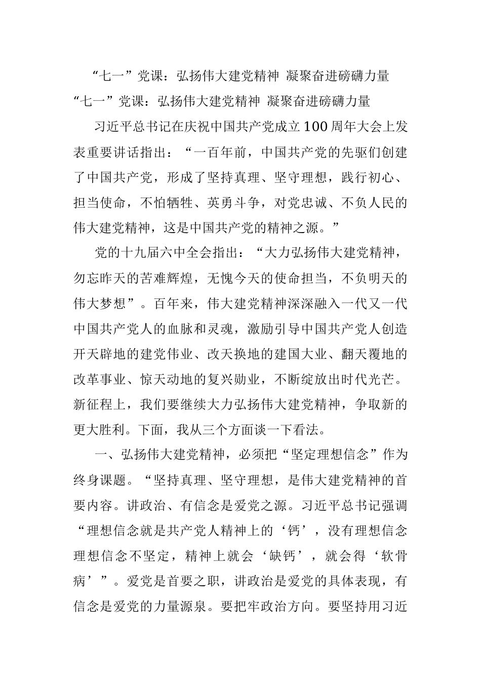 “七一”党课：弘扬伟大建党精神 凝聚奋进磅礴力量.docx_第1页