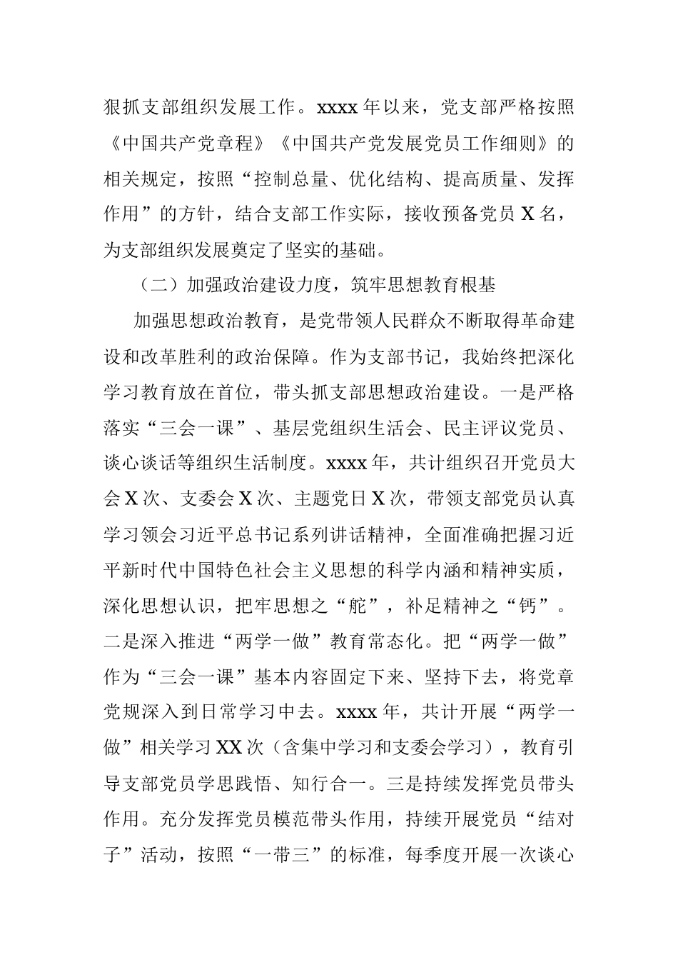 XX党支部书记抓基层党建述职报告.docx_第2页