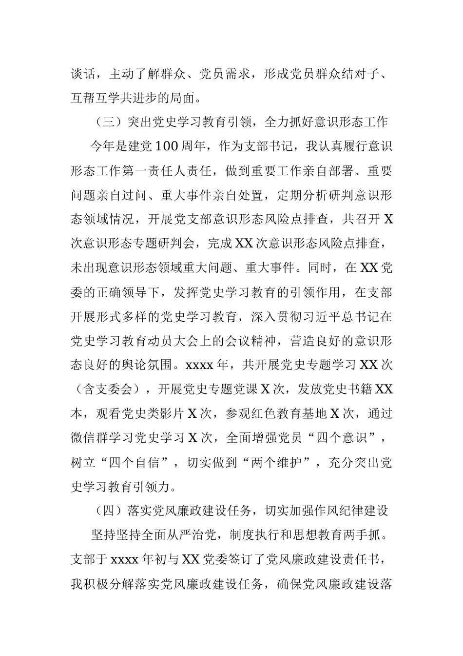 XX党支部书记抓基层党建述职报告.docx_第3页
