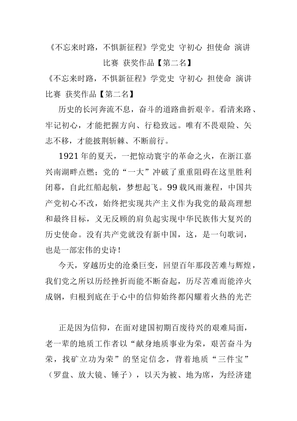 《不忘来时路不惧新征程》学党史 守初心 担使命 演讲比赛 获奖作品【第二名】.docx_第1页