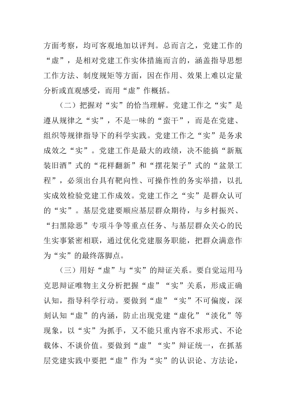 “基层党建工作虚与实的关系”专题调研报告_1.docx_第2页