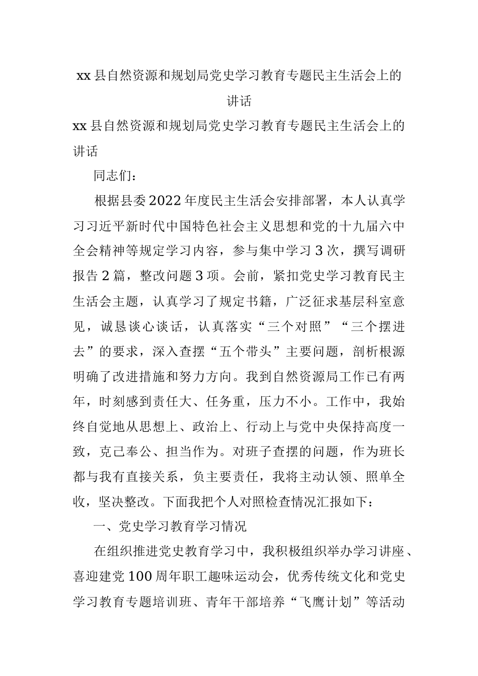 xx县自然资源和规划局党史学习教育专题民主生活会上的讲话.docx_第1页