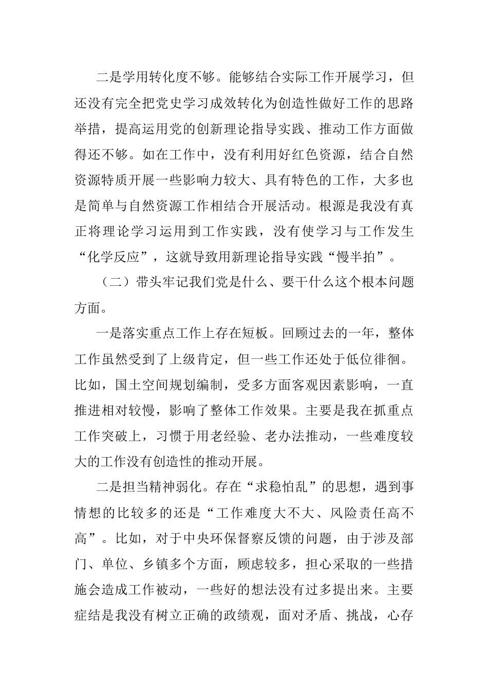 xx县自然资源和规划局党史学习教育专题民主生活会上的讲话.docx_第3页
