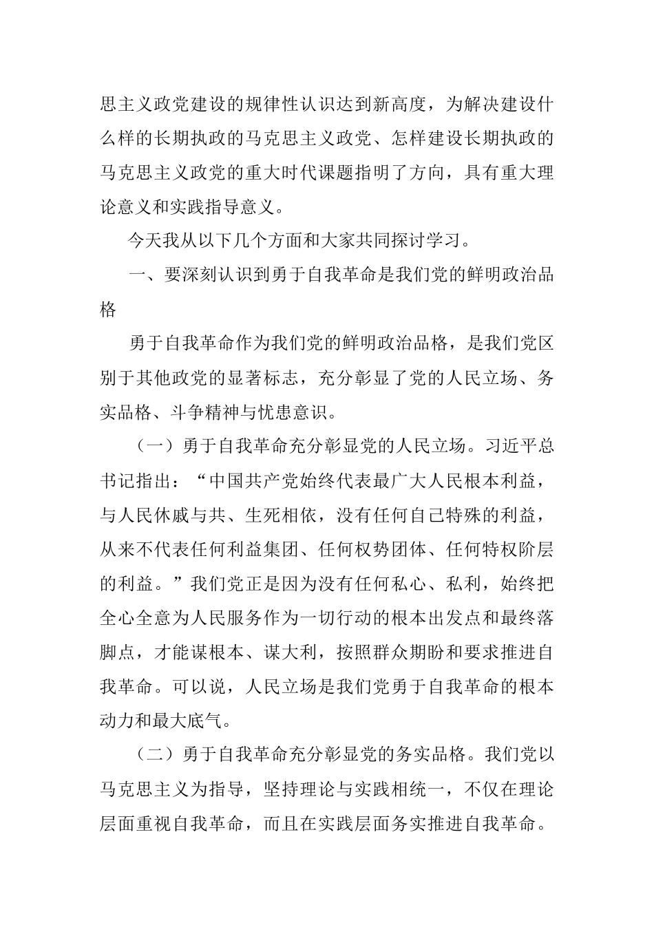 专题党课：全面增强四力坚定不移将自我革命进行到底.docx_第2页