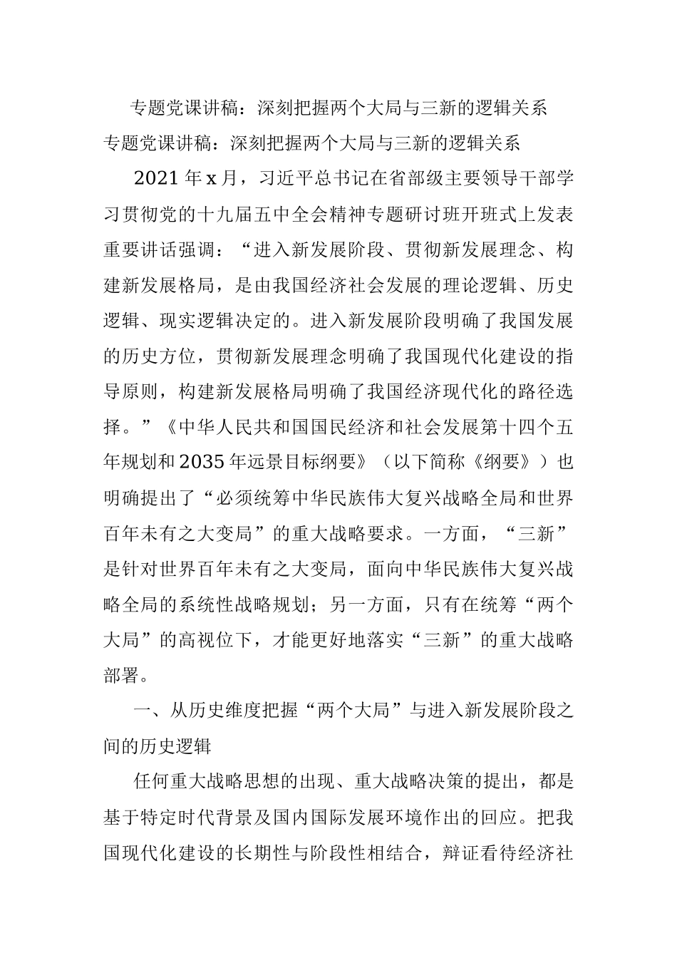 专题党课讲稿：深刻把握两个大局与三新的逻辑关系.docx_第1页