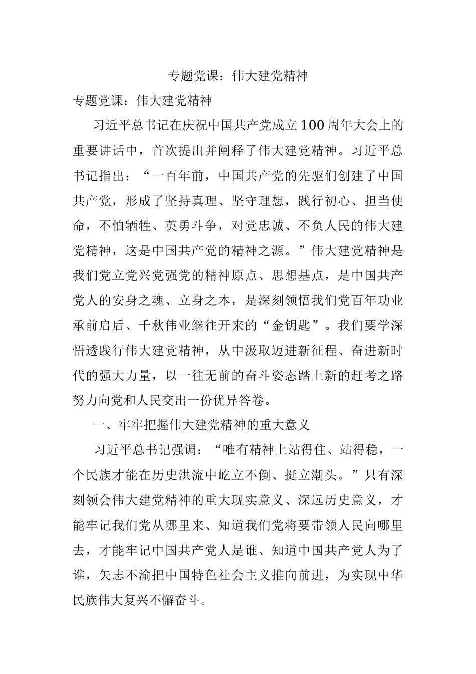 专题党课：伟大建党精神.docx_第1页