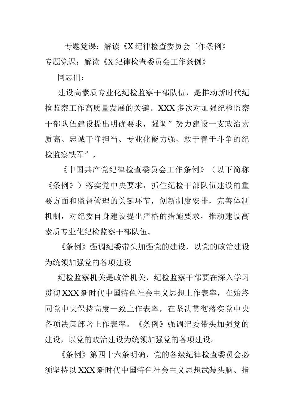 专题党课：解读《X纪律检查委员会工作条例》.docx_第1页