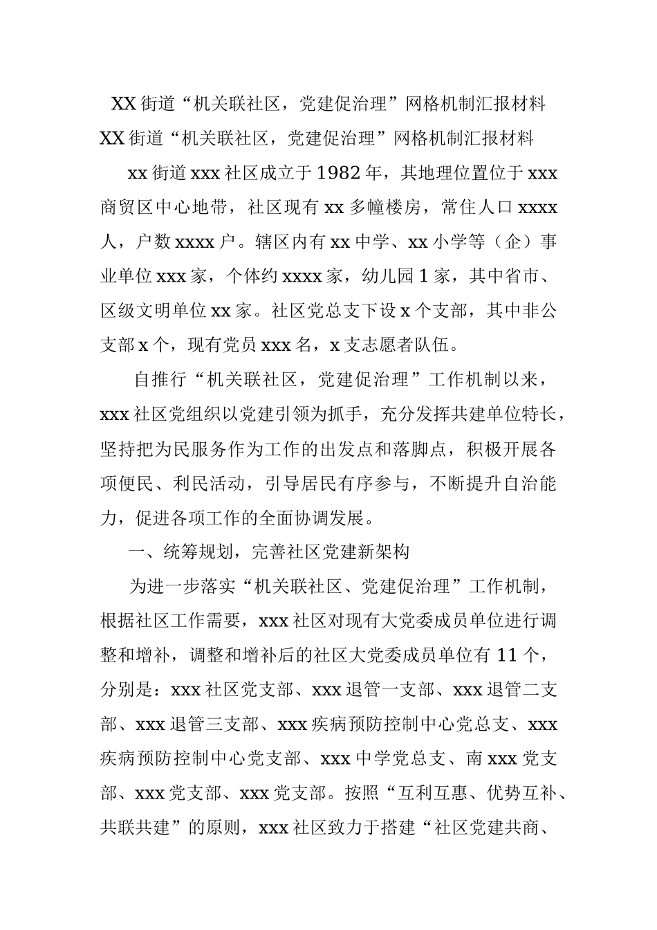XX街道“机关联社区党建促治理”网格机制汇报材料.docx_第1页