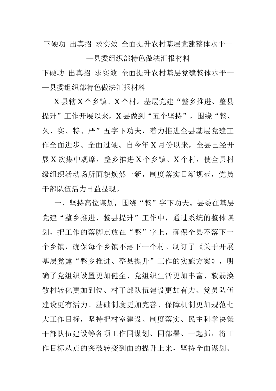 下硬功 出真招 求实效 全面提升农村基层党建整体水平——县委组织部特色做法汇报材料.docx_第1页