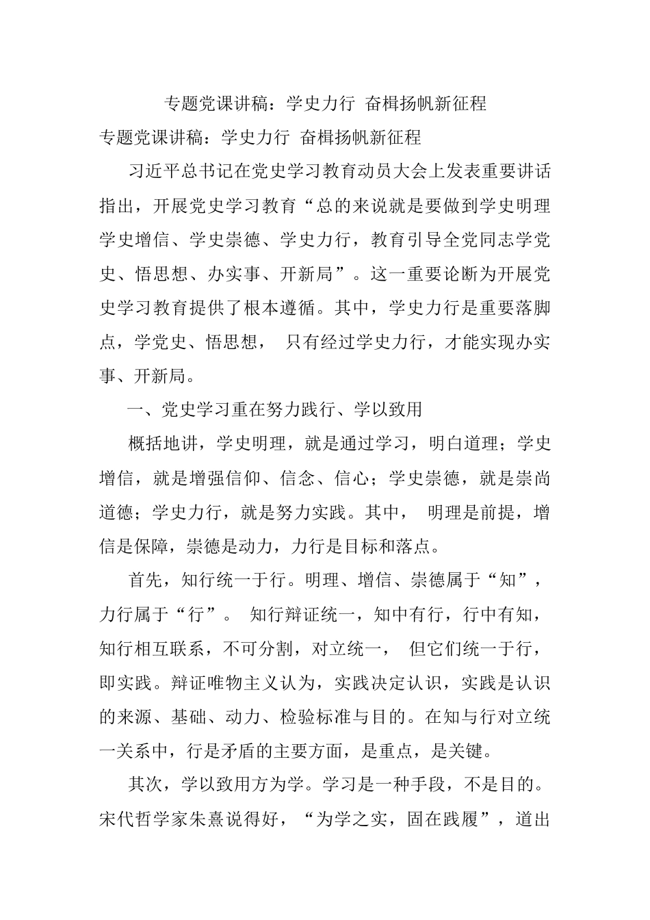 专题党课讲稿：学史力行 奋楫扬帆新征程.docx_第1页