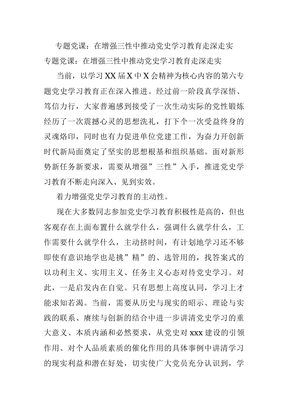 专题党课：在增强三性中推动党史学习教育走深走实.docx_第1页