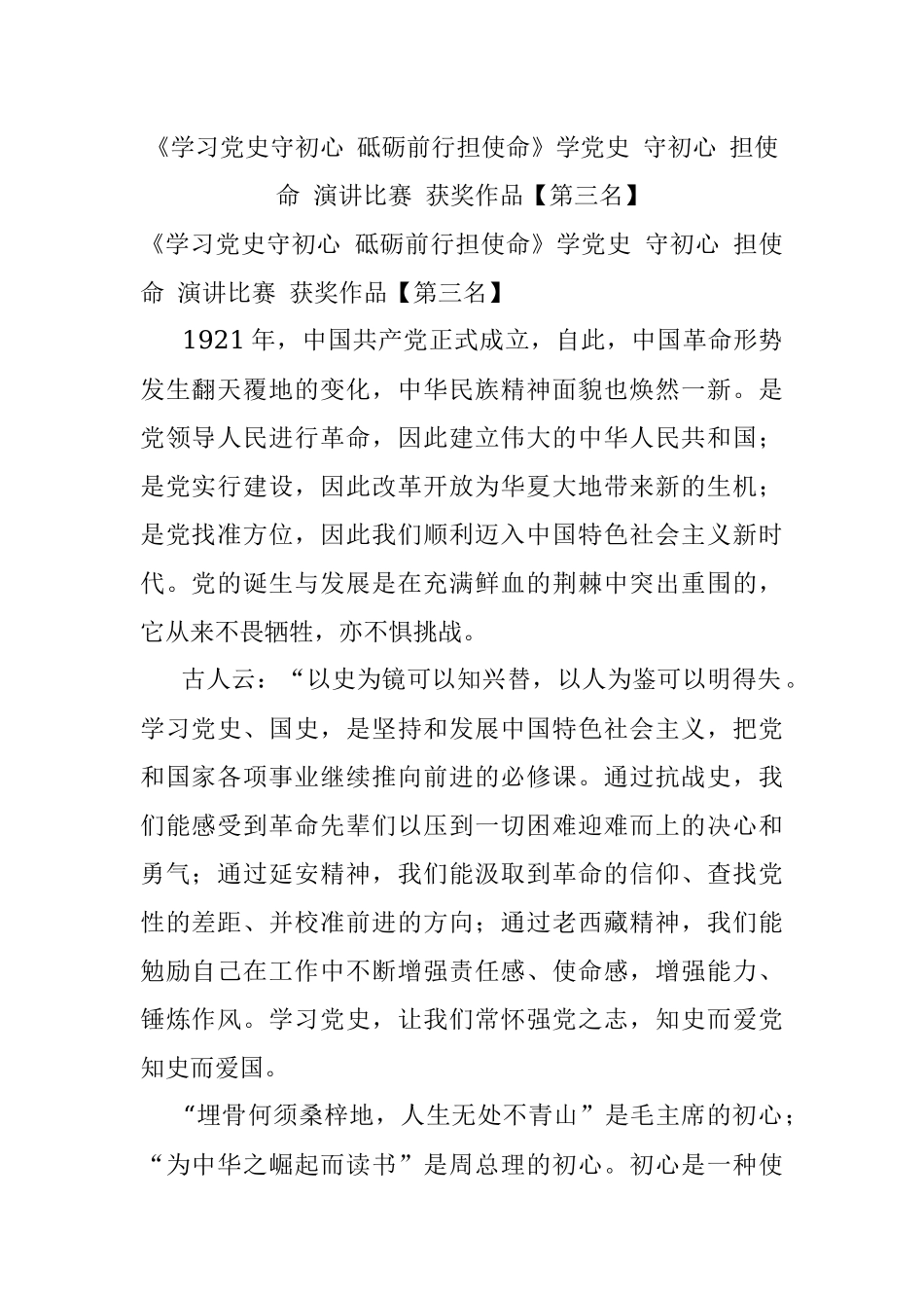 《学习党史守初心 砥砺前行担使命》学党史 守初心 担使命 演讲比赛 获奖作品【第三名】.docx_第1页