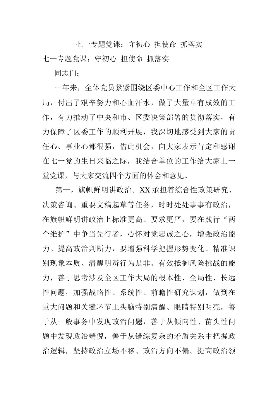 七一专题党课：守初心 担使命 抓落实.docx_第1页