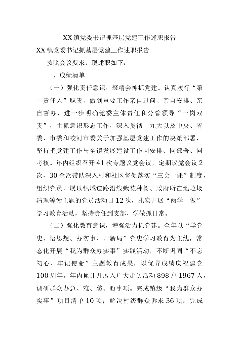 XX镇党委书记抓基层党建工作述职报告.docx_第1页