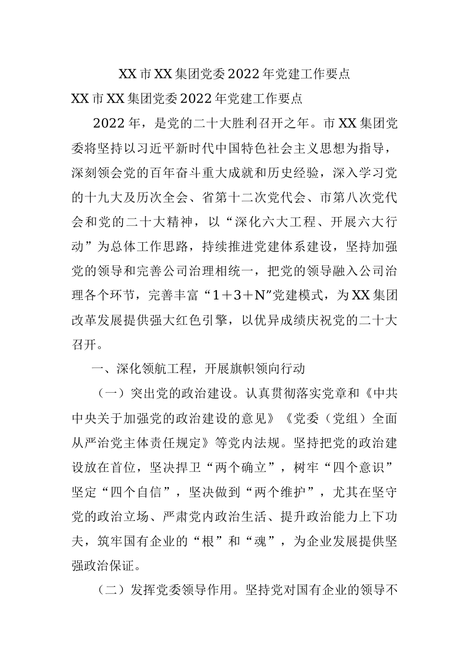XX市XX集团党委2022年党建工作要点.docx_第1页