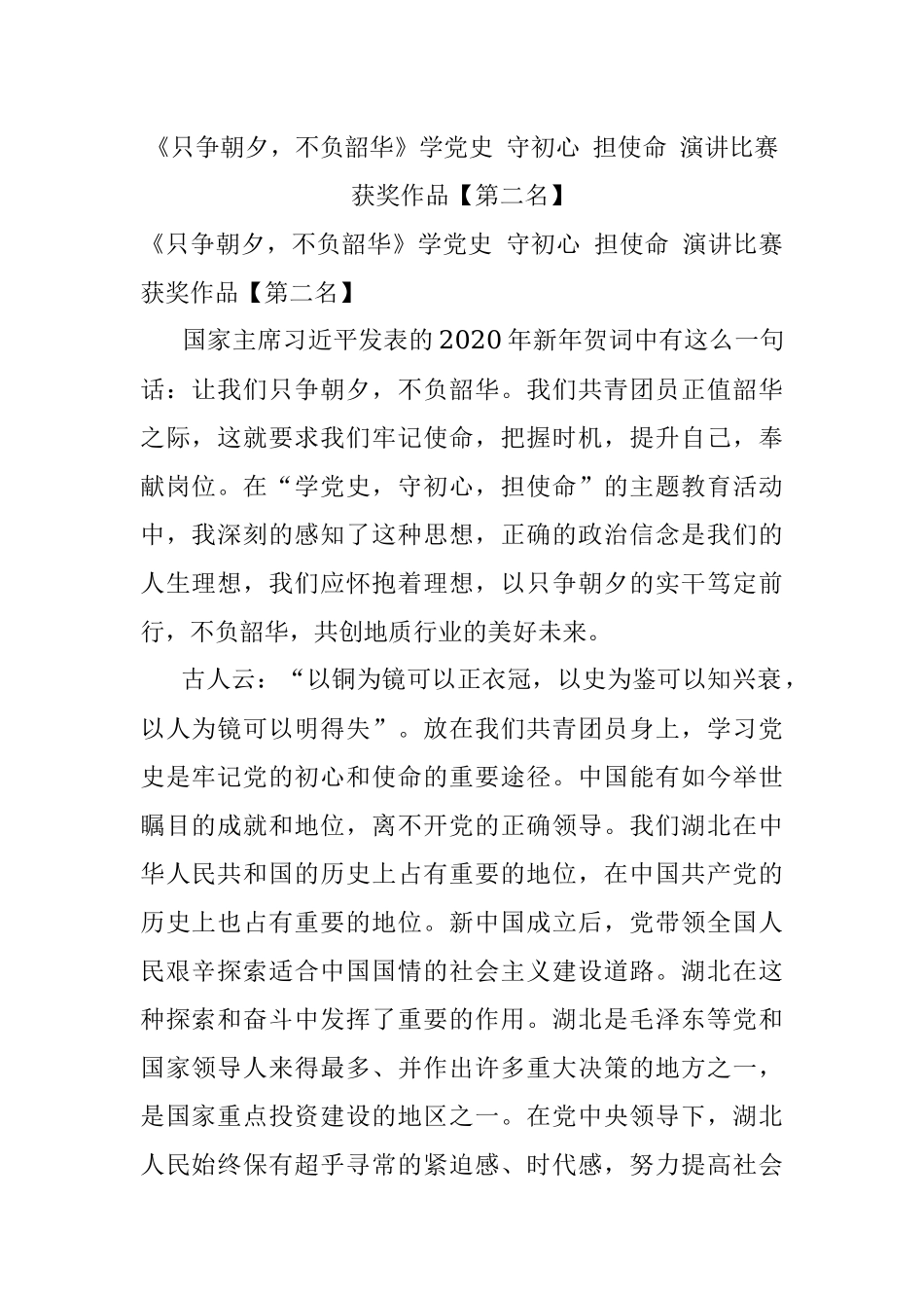 《只争朝夕不负韶华》学党史 守初心 担使命 演讲比赛 获奖作品【第二名】.docx_第1页