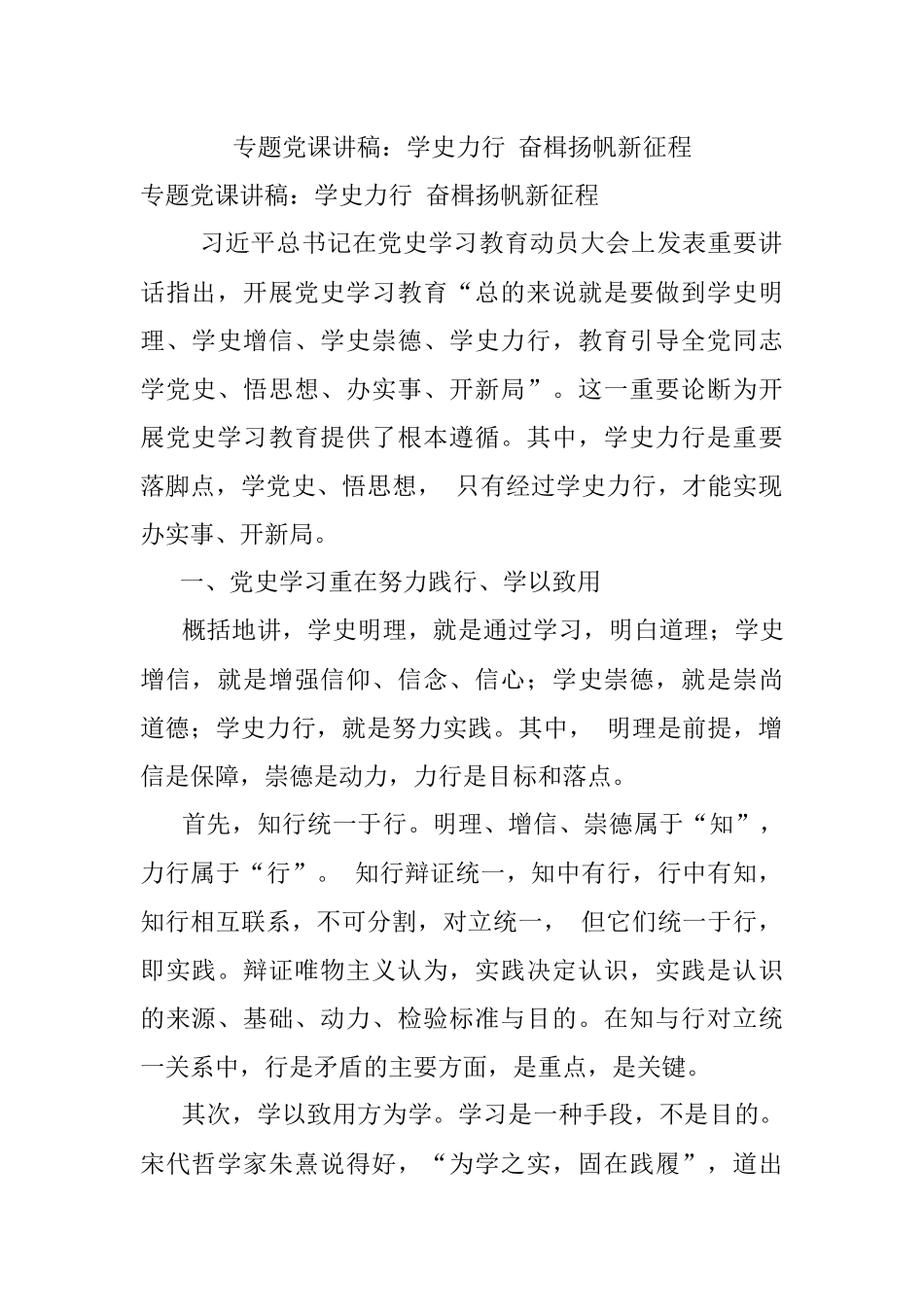 专题党课讲稿：学史力行 奋楫扬帆新征程_1.docx_第1页